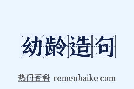幼龄造句是什么意思的图片
